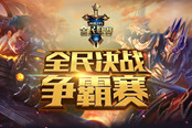 谁将再成民间黑马? 《英魂之刃》第二届全民决战争霸赛将开打!