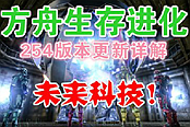 《方舟生存進化》254版本更新視頻詳解