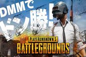 DMM代理《絕地求生》日服 可和Steam玩家共同游戲
