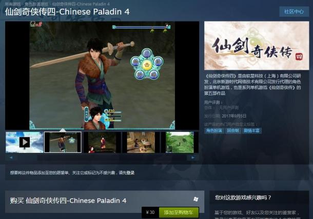 《仙剑奇侠传4》Steam版正式发售 价格30元