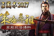 三国志2017-不可不知的军团系统