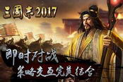 三国志2017-新手攻略之军械所系统