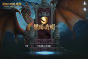 《黑暗与光明：战歌》评测 富有生命的魔幻史诗