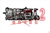 《进击的巨人2:未来坐标》最新截图预约情报公开