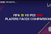《实况足球2018》与《FIFA18》球员脸型对比视频