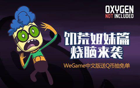 《缺氧》腾讯WeGame平台正式发售 限时优惠仅需46元