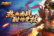 ​指尖争锋波澜再起《大闹东海》9.25正式开测