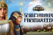 全新兵种来袭《战争与文明》开启国庆狂欢