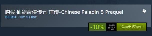 《仙剑奇侠传5前传》Steam正式发售 特惠价27元