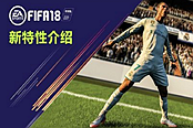 《FIFA 18》新特性及玩法介绍视频