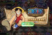 二次元动漫大作 37《航海王OL》开启世界级航海冒险
