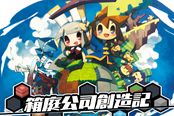 PS4《箱庭公司创造记》繁中版新截图放出 官网更新