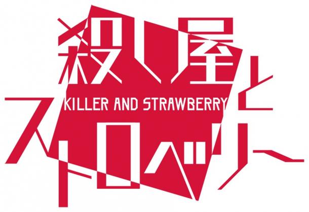 奇葩戀愛冒險新游PSV《殺手和草莓》最新角色公開
