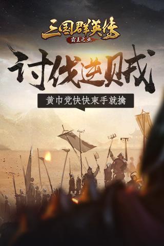 黃巾黨快快束手就擒《三國(guó)群英傳-霸王之業(yè)》討伐逆賊攻略