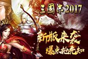 《三国志2017》新版耀世来袭 首更惊喜送不停