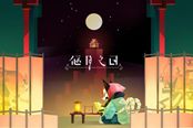 《偃月之日》手游上架Googleplay 阿里游戏正式涉足手游