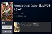 CAPCOM設計《刺客信條：起源》PS4主題免費下載