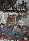 百鬼城 簡體中文版