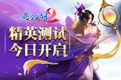 蓝港3D东方幻想手游《苍穹之剑2》今日开启精英测试