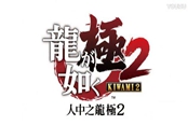 《如龙：极2》新剧情宣传PV放出 12月7日登陆PS4
