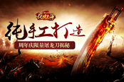 纯手工打造 51《铁血皇城》周年庆限量屠龙刀揭秘