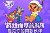 TGC游戏面基旅行团 遇见你的同款伙伴