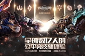最适合入坑的版本？《英雄联盟》打出最强革新牌