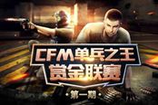 CFM單兵之王賞金聯(lián)賽，10萬Q幣等你贏！