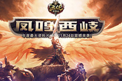 《遠征》“鳳鳴西岐”預(yù)創(chuàng)建將開啟 集卡牌分千萬大獎