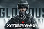 《光荣使命》手游官方：延长测试时间 增加发码数量