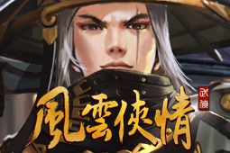 風(fēng)云俠情圖片