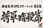 无双游戏《银魂乱舞》宣传第六话“将军暗杀篇”
