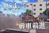 战车前进！《少女与战车：梦幻大会战》新宣传PV