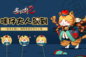咪仔大人驾到 《苍穹之剑2》联合搜狗输入法推主题表情