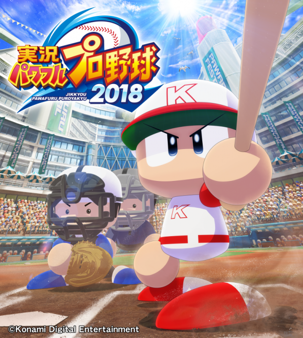 預約即將開啟 新作《實況力量棒球2018》發(fā)售日確定