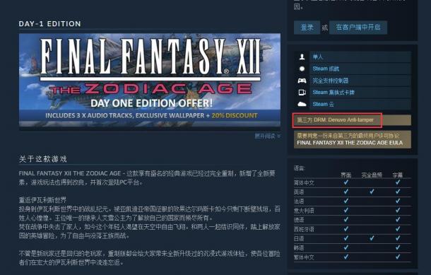 据Steam，《最终幻想12》PC版采用了D加密