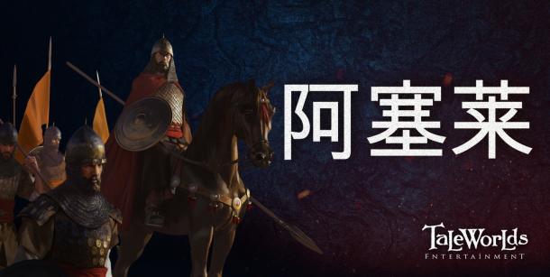 《骑马与砍杀2：领主》新开发日志公布 伊斯兰帝国阿塞莱