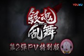 PS4/PSV《银魂乱舞》新宣传PV 本周发售支持繁中