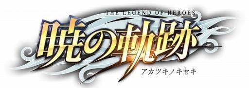 多人氣角色登場《英雄傳說：曉之軌跡》特設(shè)扭蛋