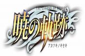 PC版《英雄传说：闪之轨迹2》除夕正式登陆STEAM