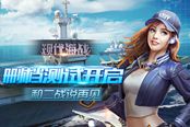 《现代海战》删档测试开启 和二战说再见