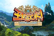 新剧本追加 Switch版《我是国王与勇者》最新DLC