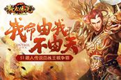 我命由我不由天 51《散人傳說》血戰(zhàn)王城爭霸