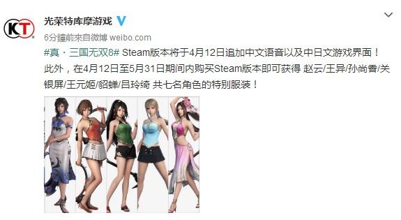 《真三国无双8》Steam版4月12日加中文语音及界面