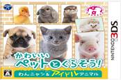 萌萌治愈系3DS《和可爱宠物一起生活》体验版上线