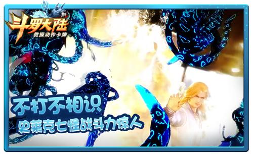 史莱克七怪何时聚首？《新斗罗大陆》手游即将揭晓