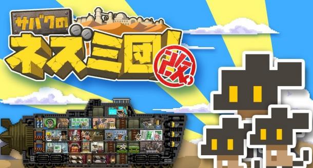 移动要塞异星冒险 《沙漠老鼠团改》上线PS4/PC