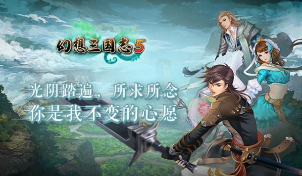 《幻想三国志5》公开宣传视频 主题曲部分开场CG首曝！