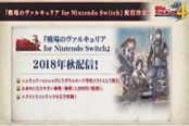 冷饭来一波：世嘉《战场女武神》初代登陆Switch