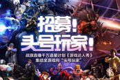 战旗《游戏达人秀》校园招募火热进行，书香之地藏龙卧虎！